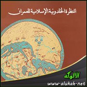النظرة الخلدونية الإسلامية للعمران