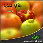 الفاكهة المعطوبة ( قصة )