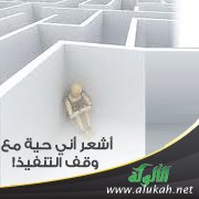 أشعر أني حية مع وقف التنفيذ!