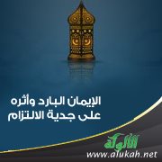 الإيمان البارد وأثره على جدية الالتزام