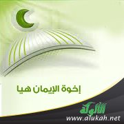 إخوة الإيمان هيا ( قصيدة )