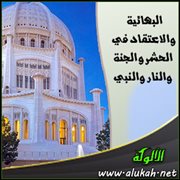 البهائية والاعتقاد في الحشر والجنة والنار والنبي