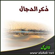 ذكر الدجال
