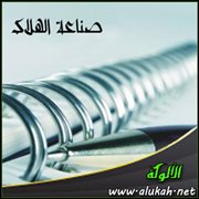 صناعة الهلاك