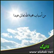 من أسباب محبة الله تعالى عبدا  الذلة على المؤمنين والعزة على الكافرين