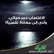 الاغتصاب دمر حياتي، وأدى إلى معاناة نفسية!