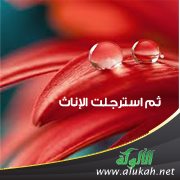 ثم استرجلت الإناث