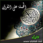 الحملة على القرآن دوافعها وطبيعتها وسبل مواجهتها