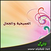 المسيحية والجمال