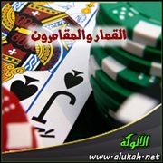 القمار والمقامرون