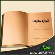 شوارد وفوائد: من كتاب قيد الصيد (31)