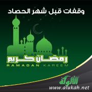 وقفات قبل شهر الحصاد