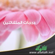 درجات المتفائلين ( قصيدة )