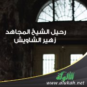 رحيل الشيخ المجاهد زهير الشاويش