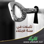 كيف يجتمعان؟ ( تأملات في سنة الابتلاء )