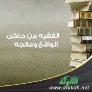 الفقيه من حاكى الواقع وعالجه