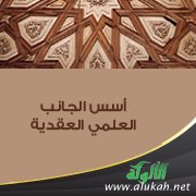 أسس الجانب العلمي العقدية (2)