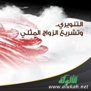 التنويري .. وتشريع الزواج المثلي