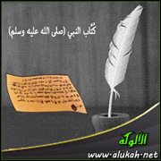 كُتاب النبي صلى الله عليه وسلم