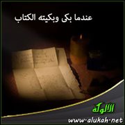 عندما بكى وبكيته الكتاب (قصيدة)