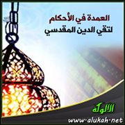 تحقيق " فضل الجماعة ووجوبها " من العمدة في الأحكام لتقي الدين المقدسي