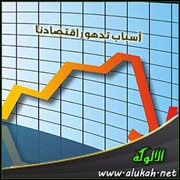 أسباب تدهور اقتصادنا