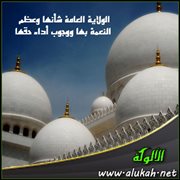 الولاية العامة شأنها وعظم النعمة بها ووجوب أداء حقها