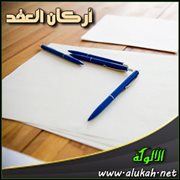 أركان العقد