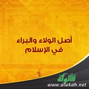 أصل الولاء والبراء في الإسلام