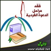 فقه مراحل الدعوة الفردية
