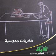 ذكريات مدرسية
