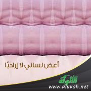 أعض لساني لا إراديًّا