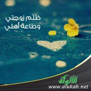 ظُلْم زوجتي وطاعة أهلي