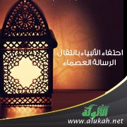 احتفاء الأنبياء بانتقال الرسالة العصماء