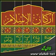 أركان الإسلام