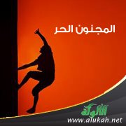 المجنون الحر (قصة 3)