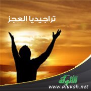 تراجيديا العجز