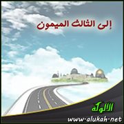 إلى الثالث الميمون (قصيدة)