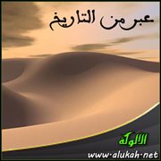 عبر من التاريخ