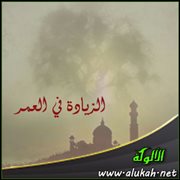 الزيادة في العمر