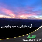 أمي تتهمني في شرفي