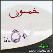 خمسون (قصيدة)