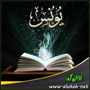 نفحات قرآنية .. في سورة يونس