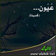 عيون ... (قصيدة)