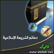 دعائم الشريعة الإسلامية