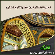 الحرية الإنسانية بين حضارتنا وحضارتهم