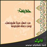 حديث: من غسل ميتا فليغتسل، ومن حمله فليتوضأ
