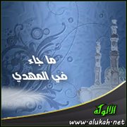 ما جاء في المهدي