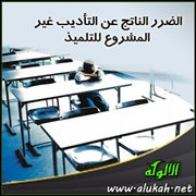 الضرر الناتج عن التأديب غير المشروع للتلميذ