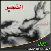 الضمير (قصيدة)